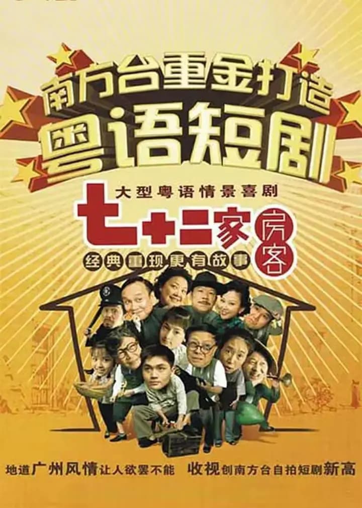 七十二家房客第二部