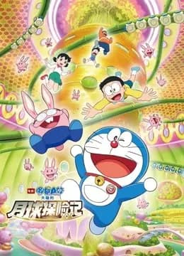 哆啦A梦：大雄的月球探险记（普通话）