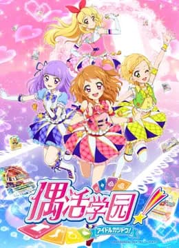 偶活学园 第三季（普通话版）