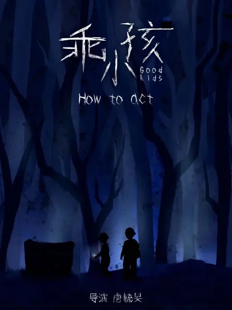 乖小孩