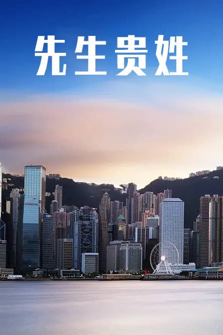 先生贵姓