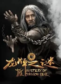 龙牌之谜