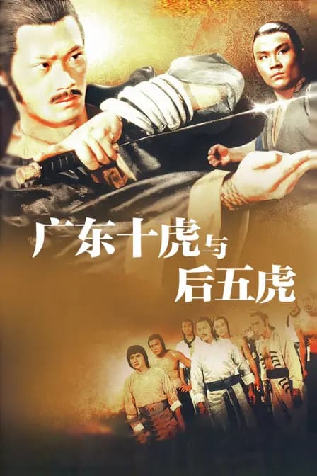 广东十虎与后五虎