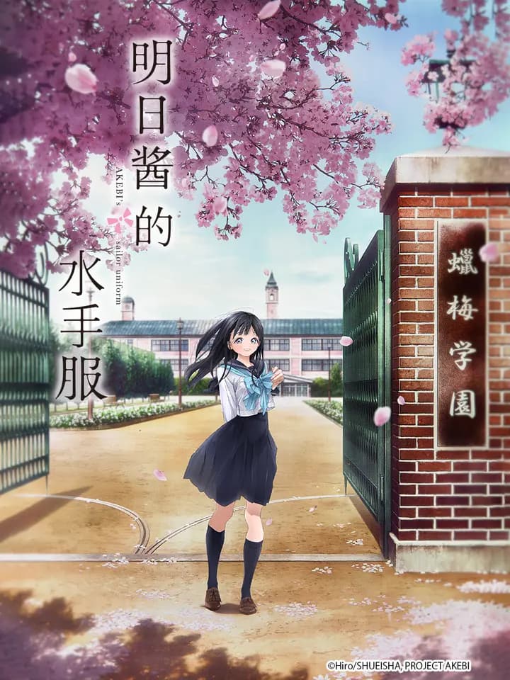 明日酱的水手服