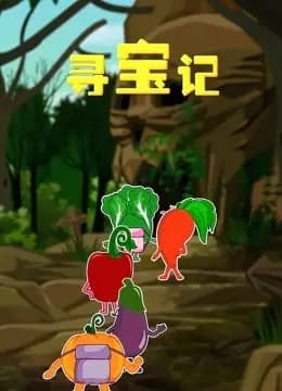 寻宝记