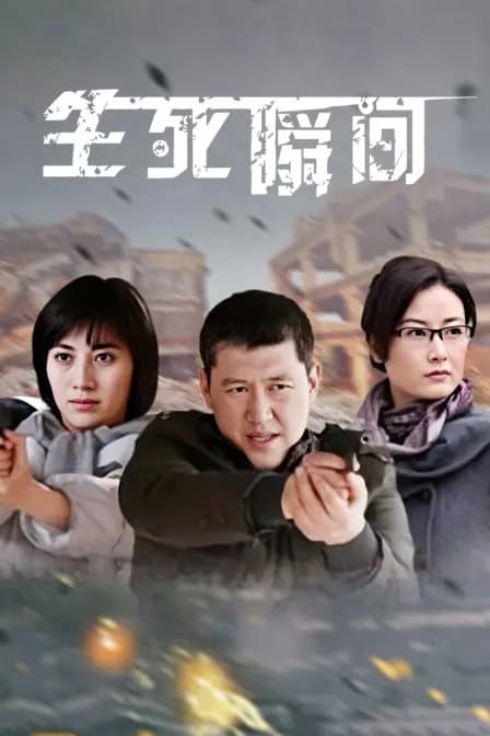 生死瞬间