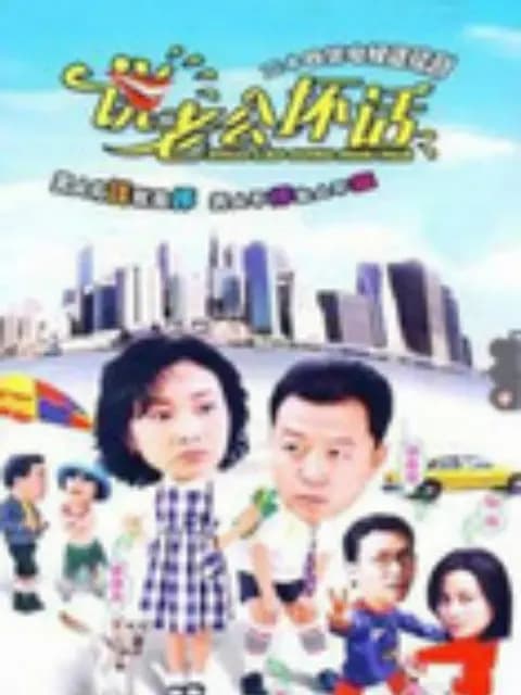 说老公坏话