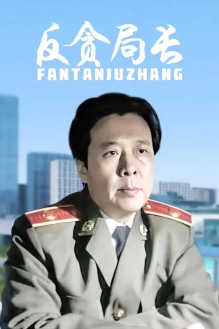反贪局长