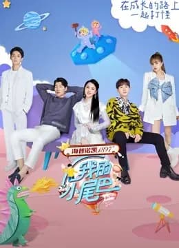 我的小尾巴第一季