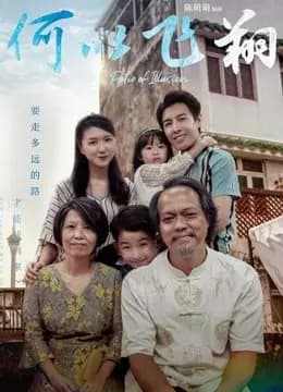 何以飞翔