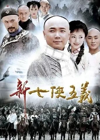 新七侠五义