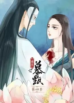 重生之慕甄 动态漫画 第四季