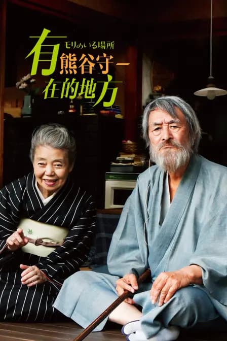 有熊谷守一在的地方