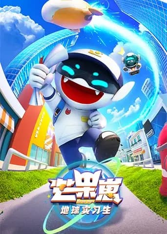 芒果崽-地球实习生