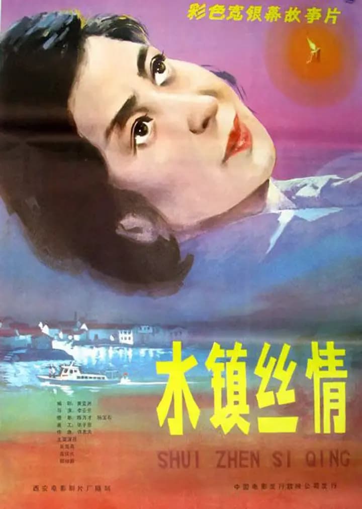 水镇丝情