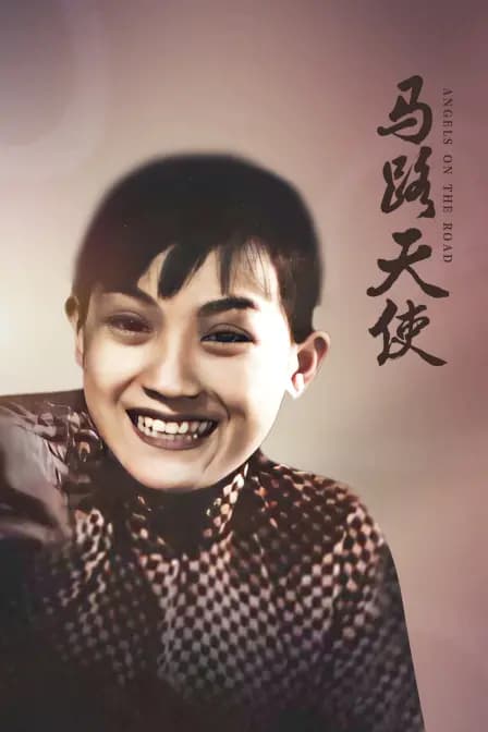 马路天使