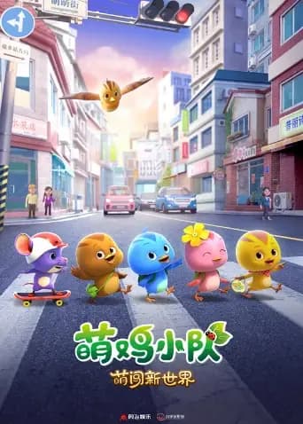 萌鸡小队：萌闯新世界