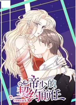 帝少的契约前任 动态漫画 第一季 复出之路