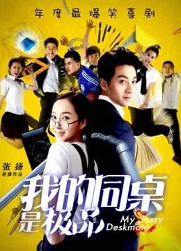 我的同桌是极品