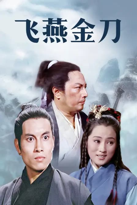 飞燕金刀