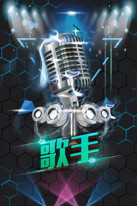 歌手