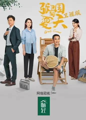 张卫国的夏天 卫视版