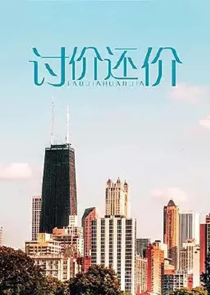 讨价还价