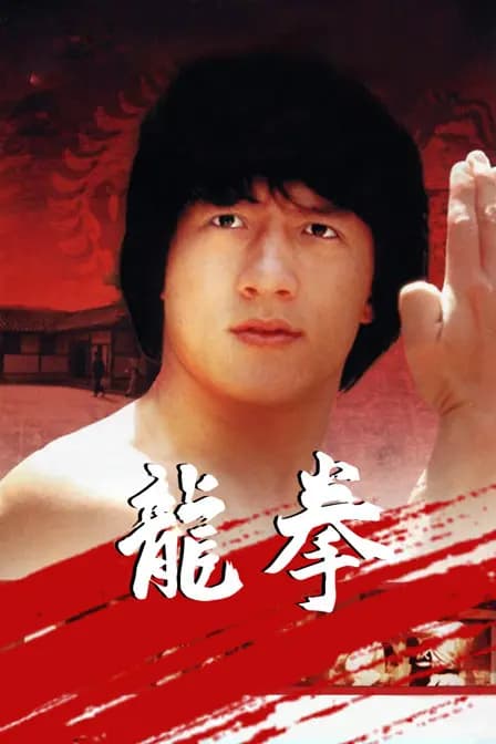 龙拳