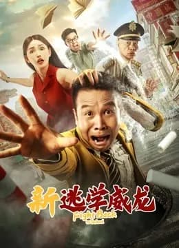 新逃学威龙
