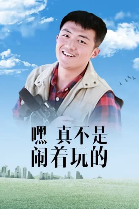 嘿！真不是闹着玩的