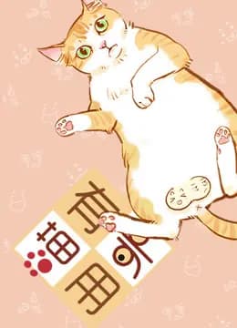 喵有卵用 第二季
