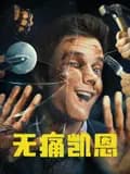 无痛凯恩