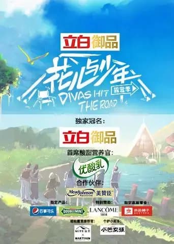 花儿与少年 第四季
