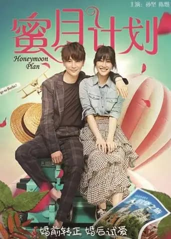 蜜月计划