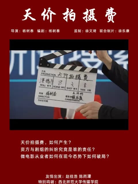天价拍摄费