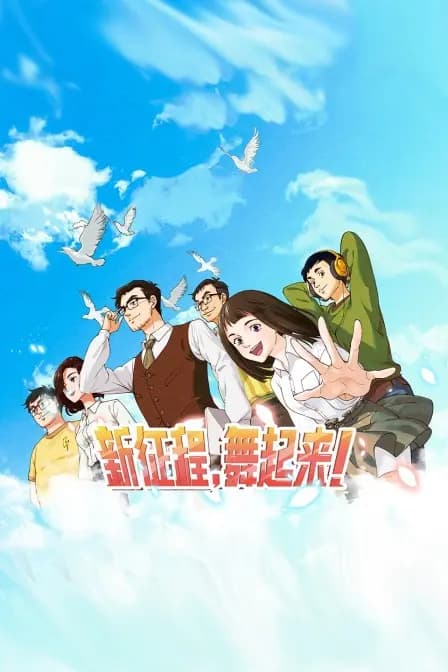 新征程，舞起来！