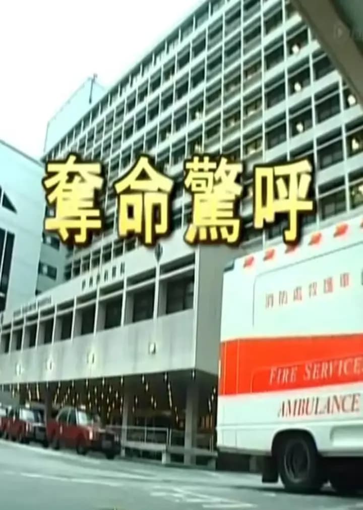 夺命惊呼