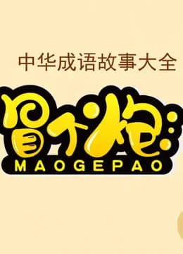 冒个炮中华成语故事 第一季