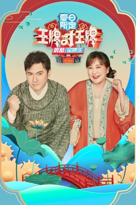 王牌对王牌 夏日限定
