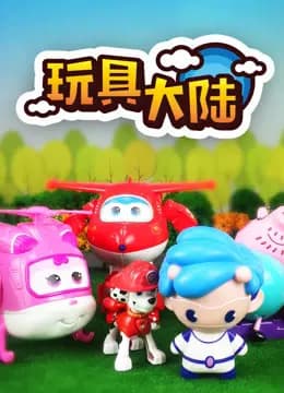 玩具大陆 第一季 动漫玩具的世界