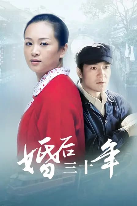 婚后三十年