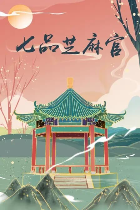 七品芝麻官