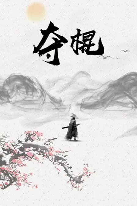 夺棍