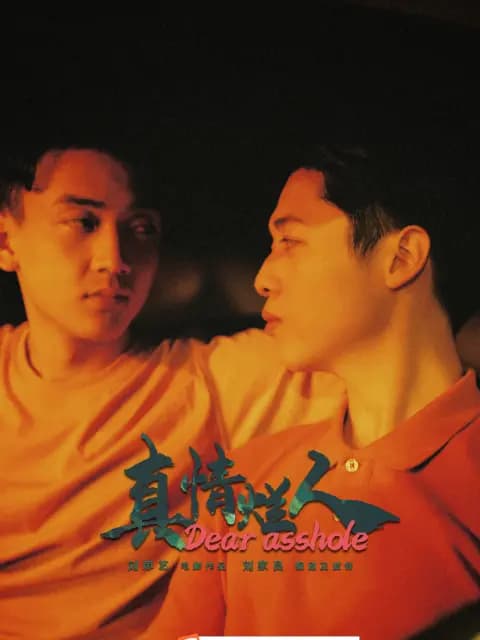 真情烂人